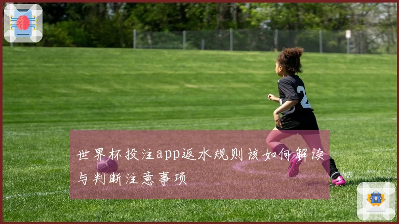 世界杯投注app返水规则该如何解读与判断注意事项